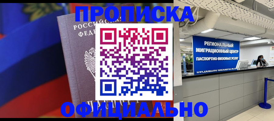 купить прописку в Магнитогорске